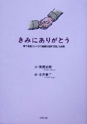 きみにありがとう零下40度のシベリア捕虜収容所で交した約束