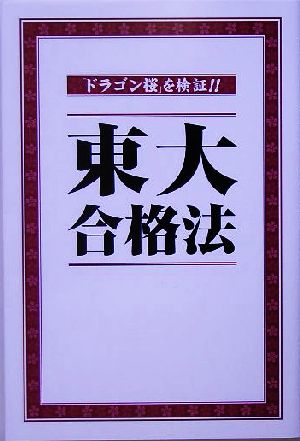 ドラゴン桜を検証!!東大合格法