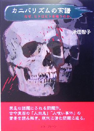 カニバリズムの系譜 なぜ、ヒトはヒトを喰うのか。