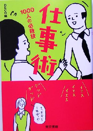 仕事術 1000人の必殺技