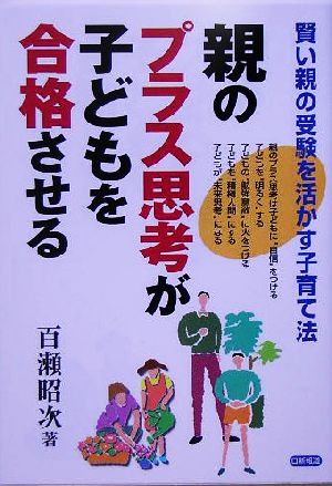 親のプラス思考が子どもを合格させる 賢い親の受験を活かす子育て法