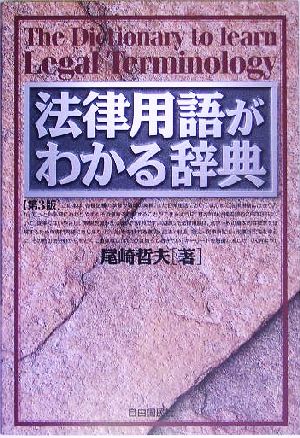 法律用語がわかる辞典