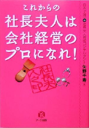 これからの社長夫人は会社経営のプロになれ！