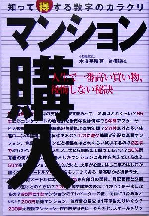 マンション購入 知って得する数字のカラクリ