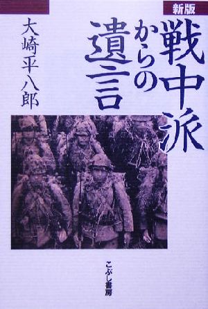 戦中派からの遺言