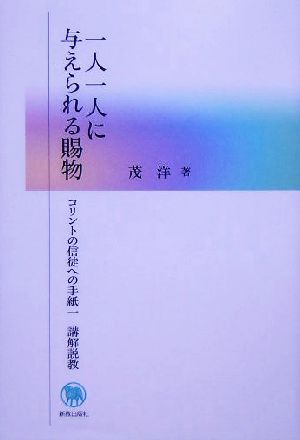 一人一人に与えられる賜物(1) コリントの信徒への手紙-講解説教