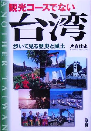 観光コースでない台湾 歩いて見る歴史と風土