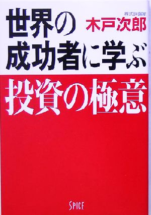 世界の成功者に学ぶ投資の極意