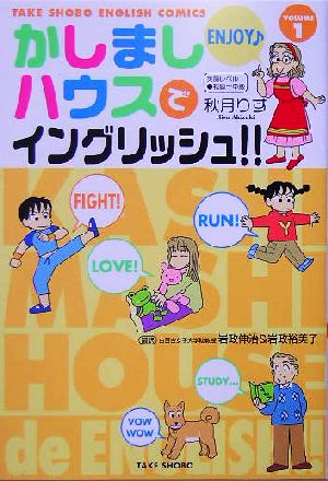 かしましハウスでイングリッシュ!!(VOLUME1)英語レベル初級～中級竹書房イングリッシュ・コミックス