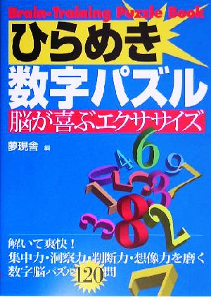 ひらめき数字パズル 脳が喜ぶエクササイズ