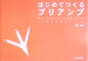 はじめてつくるプリアンプ 1万円の本格オーディオ