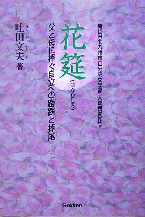 花筵 父と母に捧ぐ自立への蹉跌と掉尾