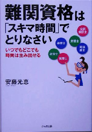 難関資格は「スキマ時間」でとりなさい いつでもどこでも時間は生み出せる