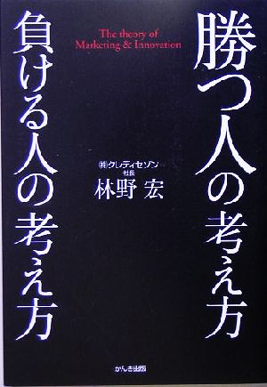 勝つ人の考え方 負ける人の考え方