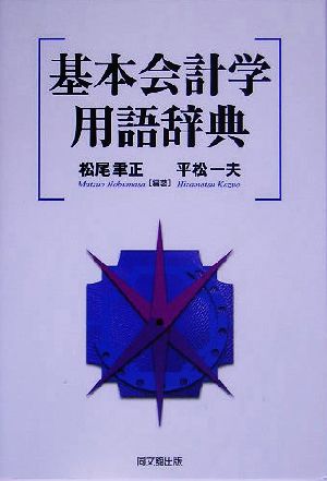 基本会計学用語辞典