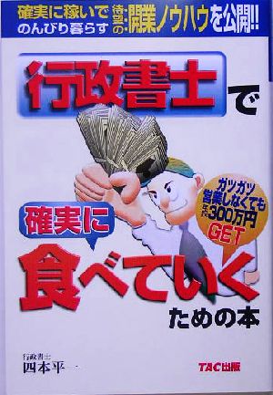 行政書士で確実に食べていくための本