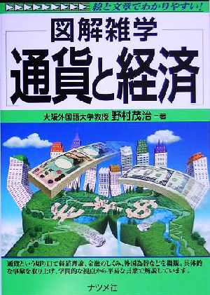 通貨と経済 図解雑学