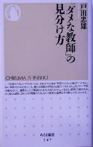 「ダメな教師」の見分け方 ちくま新書