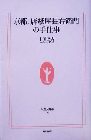 京都、唐紙屋長右衛門の手仕事 生活人新書