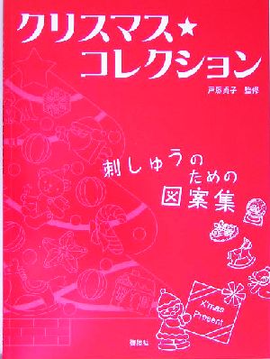 クリスマス・コレクション 刺しゅうのための図案集