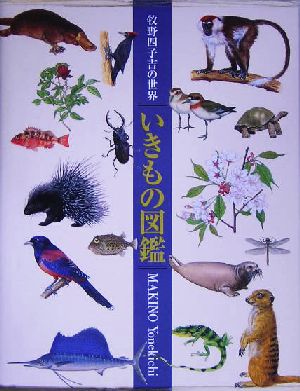 いきもの図鑑 牧野四子吉の世界