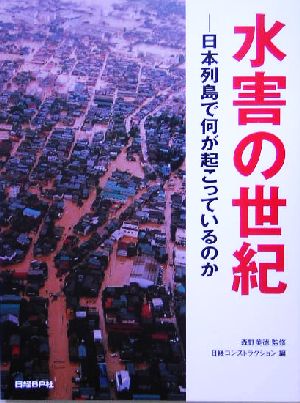 水害の世紀 日本列島で何が起こっているのか
