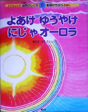 よあけゆうやけにじやオーロラ かこさとしの自然のしくみ地球のちからえほん第8巻