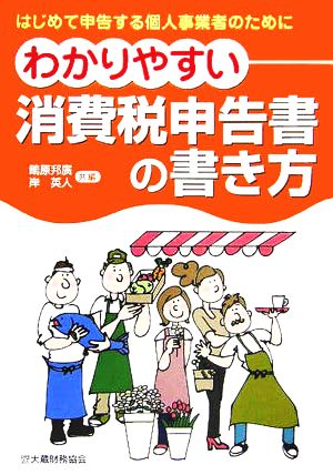 わかりやすい消費税申告書の書き方 はじめて申告する個人事業者のために