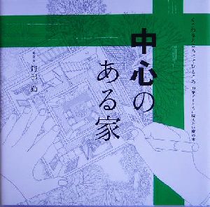 中心のある家 くうねるところにすむところ09子どもたちに伝えたい家の本