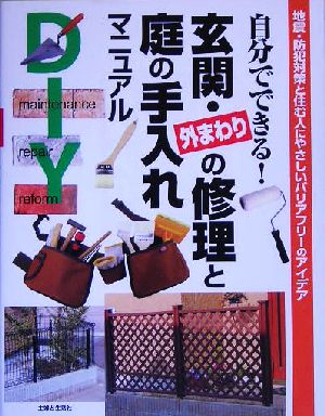 自分でできる！玄関・外まわりの修理と庭の手入れマニュアル