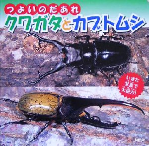 つよいのだあれ クワガタとカブトムシ