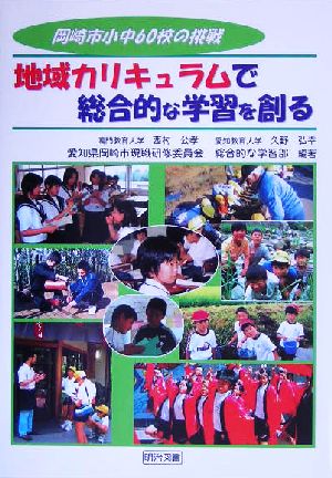 地域カリキュラムで総合的な学習を創る 岡崎市小中60校の挑戦