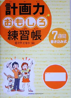 計画力おもしろ練習帳 7週間書き込み式