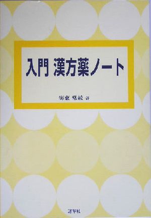 入門 漢方薬ノート