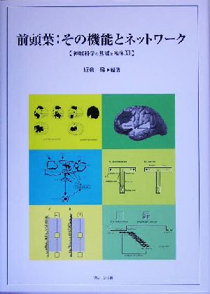 前頭葉:その機能とネットワーク(12) 神経科学の基礎と臨床