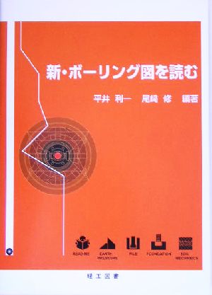 新・ボーリング図を読む