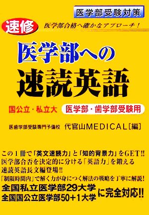 速修 医学部への速読英語 国公立・私立大医学部・歯学部受験用