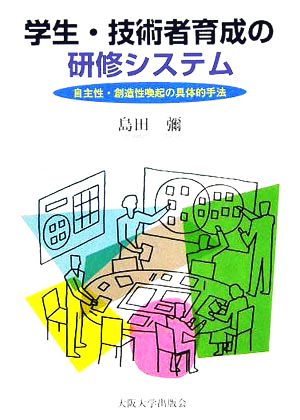 学生・技術者育成の研修システム 自主性・創造性喚起の具体的手法