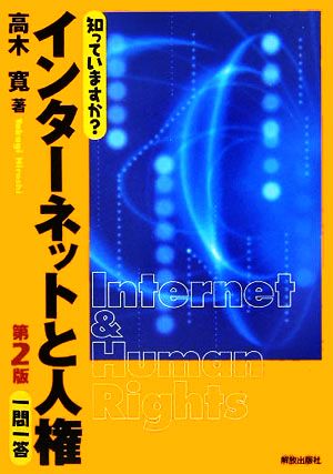 知っていますか？インターネットと人権一問一答