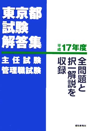 東京都試験解答集 主任試験・管理職試験(平成17年度)