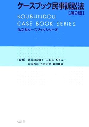 ケースブック民事訴訟法弘文堂ケースブックシリーズ