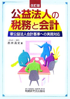 公益法人の税務と会計 新公益法人会計基準への実務対応