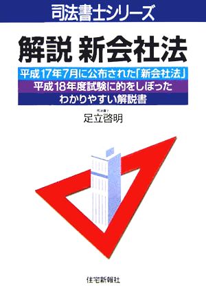 解説 新会社法 司法書士シリーズ