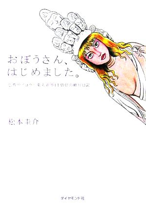 おぼうさんはじめました。 仏教サイコウ！東大新卒IT僧侶の修行日記