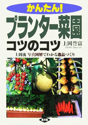 かんたん！プランター菜園コツのコツ上岡流 写真図解でわかる逸品づくり