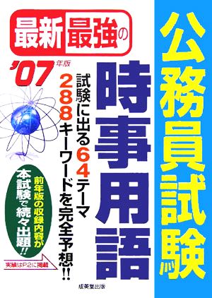 最新最強の公務員試験 時事用語('07年版)