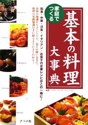 家庭でつくる基本の料理大事典