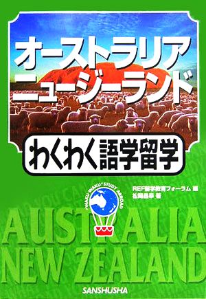 オーストラリア・ニュージーランドわくわく語学留学