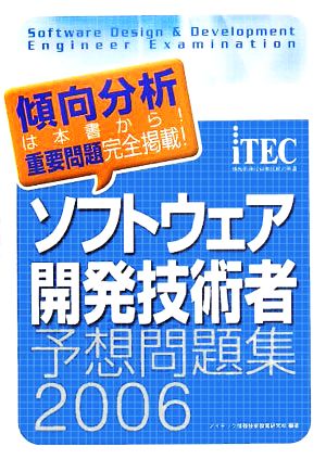 ソフトウェア開発技術者予想問題集(2006)