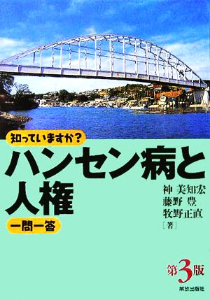 知っていますか？ハンセン病と人権一問一答